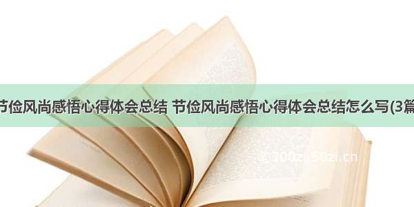 节俭风尚感悟心得体会总结 节俭风尚感悟心得体会总结怎么写(3篇)