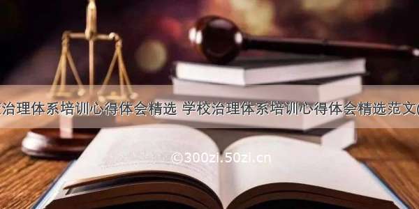 学校治理体系培训心得体会精选 学校治理体系培训心得体会精选范文(7篇)