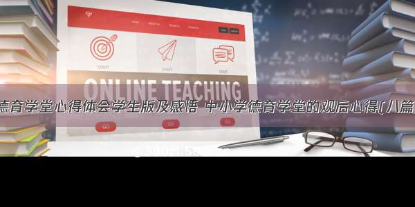 德育学堂心得体会学生版及感悟 中小学德育学堂的观后心得(八篇)