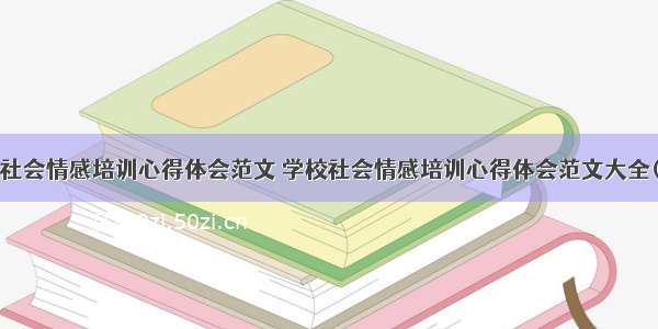 学校社会情感培训心得体会范文 学校社会情感培训心得体会范文大全(9篇)