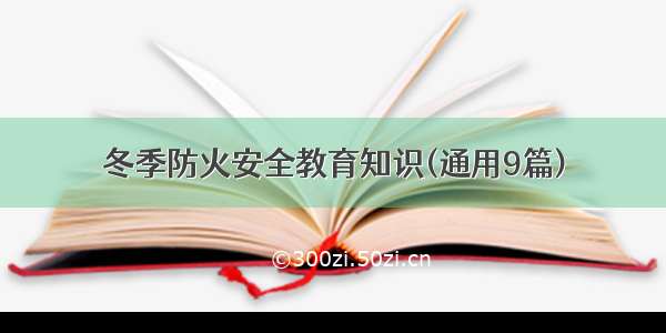 冬季防火安全教育知识(通用9篇)