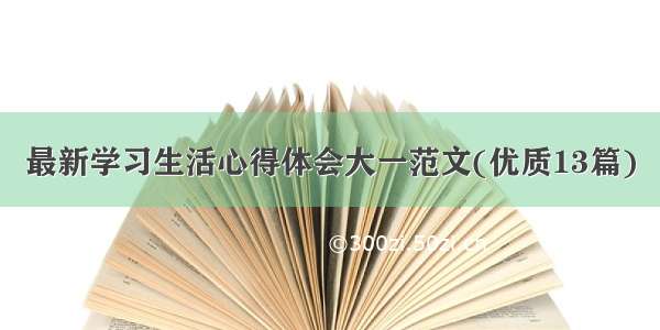 最新学习生活心得体会大一范文(优质13篇)