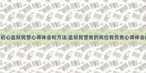 坚守初心监狱民警心得体会和方法 监狱民警我的岗位我负责心得体会(2篇)