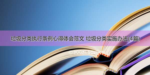 垃圾分类执行条例心得体会范文 垃圾分类实施办法(4篇)