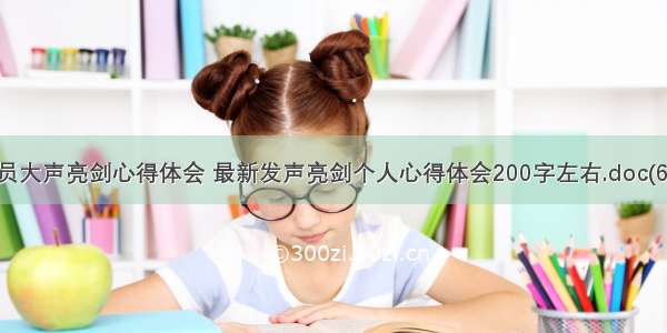 团员大声亮剑心得体会 最新发声亮剑个人心得体会200字左右.doc(6篇)