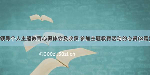 领导个人主题教育心得体会及收获 参加主题教育活动的心得(8篇)