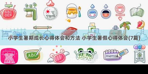 小学生暑期成长心得体会和方法 小学生暑假心得体会(7篇)