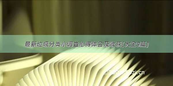 最新垃圾分类小调查心得体会及收获(大全9篇)