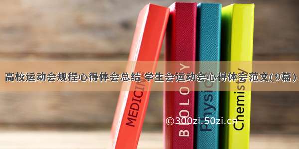 高校运动会规程心得体会总结 学生会运动会心得体会范文(9篇)