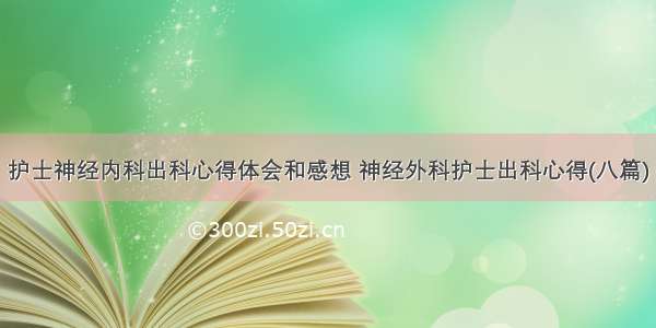 护士神经内科出科心得体会和感想 神经外科护士出科心得(八篇)