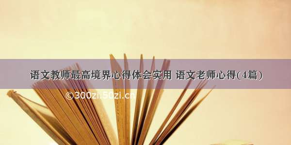 语文教师最高境界心得体会实用 语文老师心得(4篇)