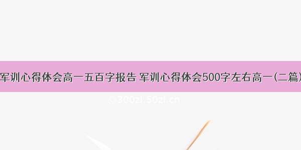 军训心得体会高一五百字报告 军训心得体会500字左右高一(二篇)