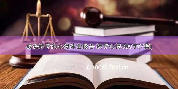 成语转学的心得体会报告 转学心得300字(7篇)