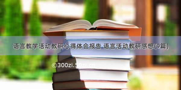 语言教学活动教研心得体会报告 语言活动教研感想(9篇)