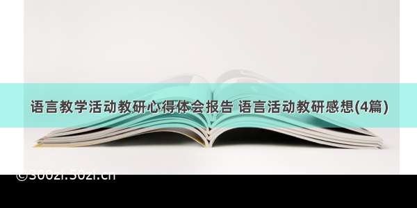 语言教学活动教研心得体会报告 语言活动教研感想(4篇)