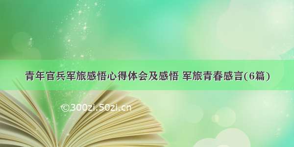 青年官兵军旅感悟心得体会及感悟 军旅青春感言(6篇)