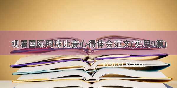 观看国际网球比赛心得体会范文(实用9篇)