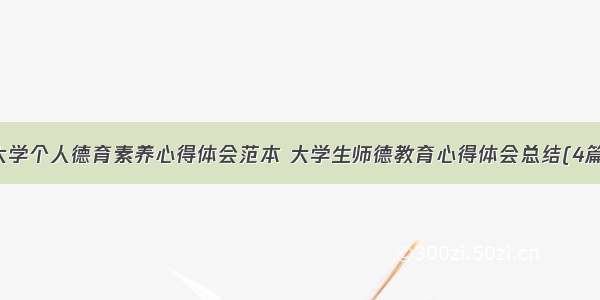 大学个人德育素养心得体会范本 大学生师德教育心得体会总结(4篇)