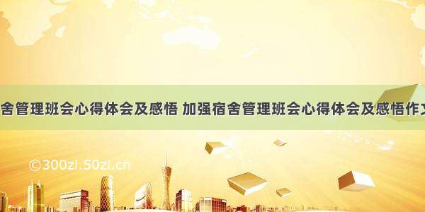 加强宿舍管理班会心得体会及感悟 加强宿舍管理班会心得体会及感悟作文(5篇)