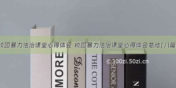 校园暴力法治课堂心得体会 校园暴力法治课堂心得体会总结(八篇)