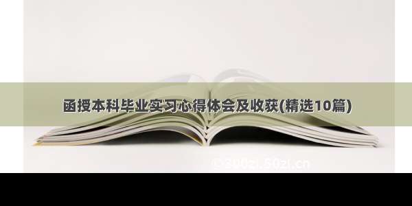 函授本科毕业实习心得体会及收获(精选10篇)