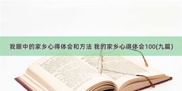 我眼中的家乡心得体会和方法 我的家乡心得体会100(九篇)