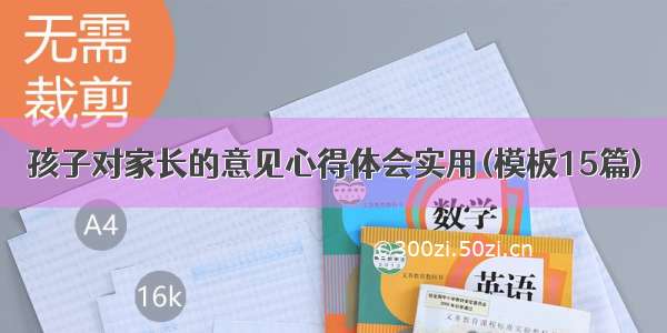 孩子对家长的意见心得体会实用(模板15篇)