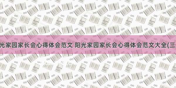 阳光家园家长会心得体会范文 阳光家园家长会心得体会范文大全(三篇)