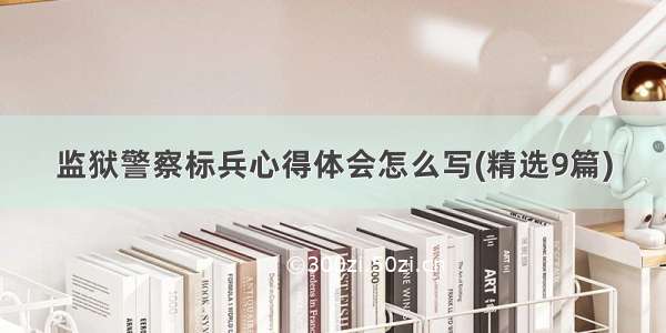 监狱警察标兵心得体会怎么写(精选9篇)