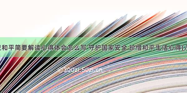 保卫和平简要解读心得体会怎么写 守护国家安全 珍惜和平生活心得(八篇)