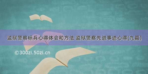 监狱警察标兵心得体会和方法 监狱警察先进事迹心得(九篇)