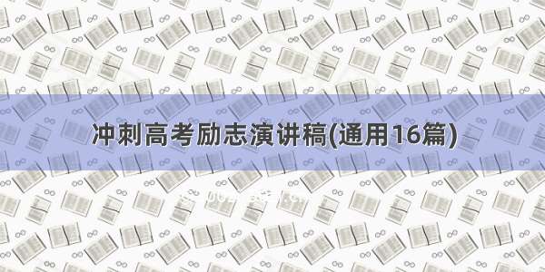 冲刺高考励志演讲稿(通用16篇)