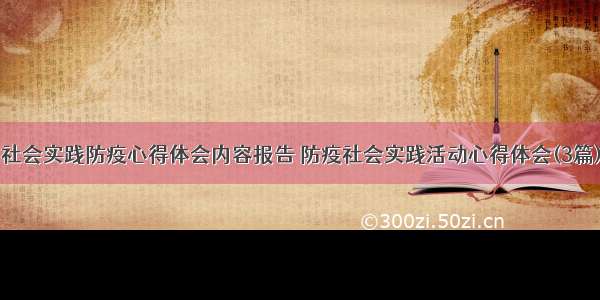 社会实践防疫心得体会内容报告 防疫社会实践活动心得体会(3篇)