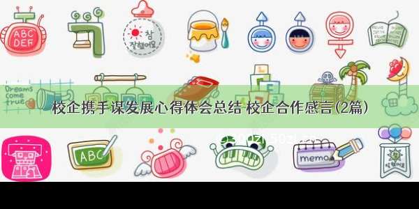 校企携手谋发展心得体会总结 校企合作感言(2篇)