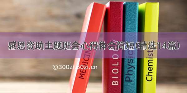 感恩资助主题班会心得体会简短(精选14篇)