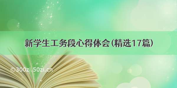 新学生工务段心得体会(精选17篇)