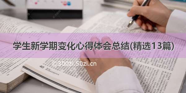 学生新学期变化心得体会总结(精选13篇)