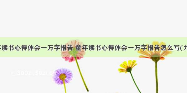 童年读书心得体会一万字报告 童年读书心得体会一万字报告怎么写(九篇)