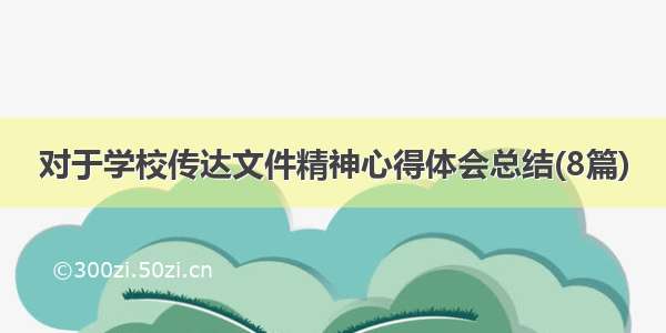 对于学校传达文件精神心得体会总结(8篇)