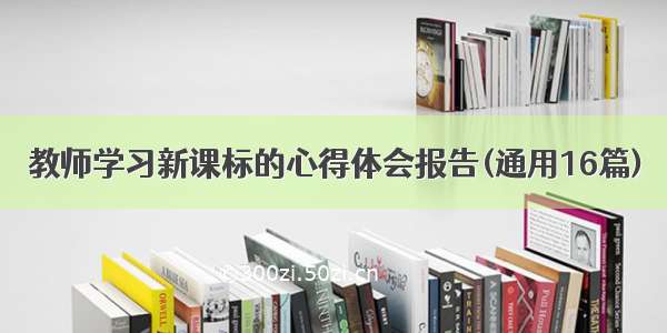 教师学习新课标的心得体会报告(通用16篇)