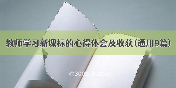 教师学习新课标的心得体会及收获(通用9篇)