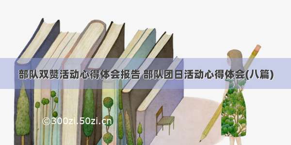 部队双赞活动心得体会报告 部队团日活动心得体会(八篇)