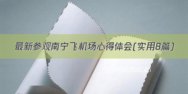 最新参观南宁飞机场心得体会(实用8篇)