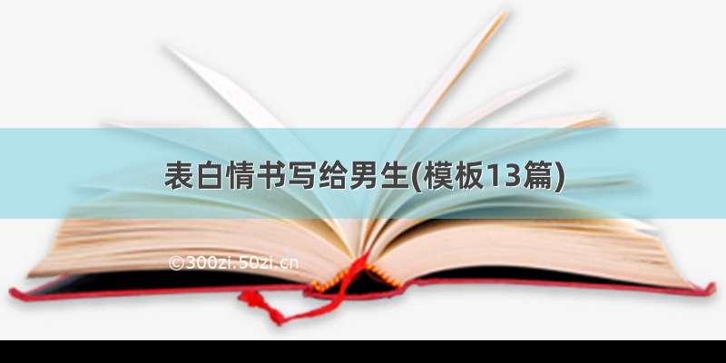 表白情书写给男生(模板13篇)