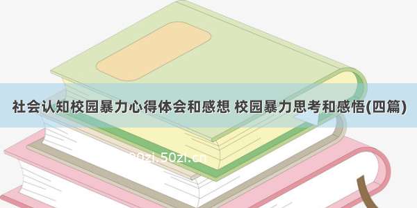 社会认知校园暴力心得体会和感想 校园暴力思考和感悟(四篇)