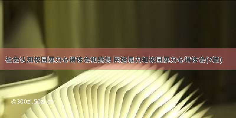 社会认知校园暴力心得体会和感想 网络暴力和校园暴力心得体会(7篇)