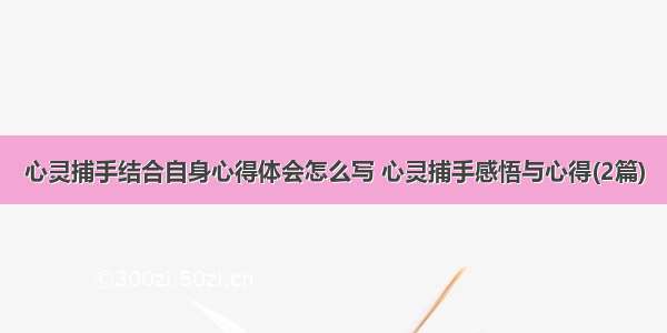 心灵捕手结合自身心得体会怎么写 心灵捕手感悟与心得(2篇)