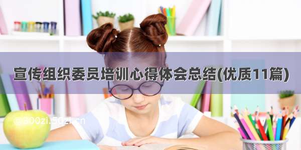 宣传组织委员培训心得体会总结(优质11篇)