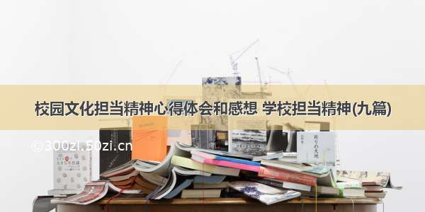 校园文化担当精神心得体会和感想 学校担当精神(九篇)