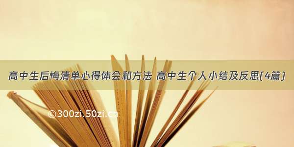 高中生后悔清单心得体会和方法 高中生个人小结及反思(4篇)